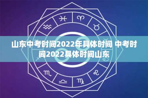 山东中考时间2022年具体时间 中考时间2022具体时间山东