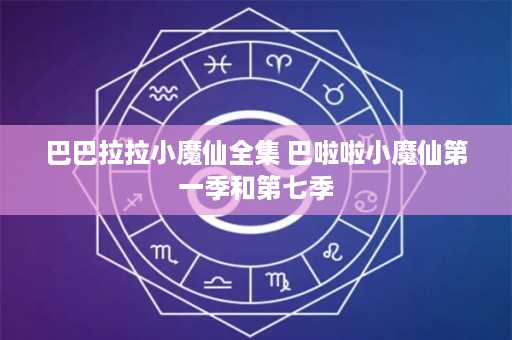 巴巴拉拉小魔仙全集 巴啦啦小魔仙第一季和第七季