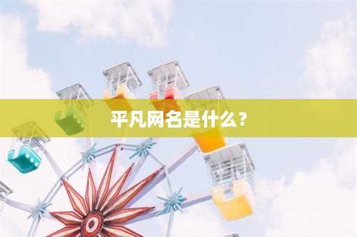 平凡网名是什么？