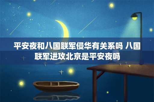 平安夜和八国联军侵华有关系吗 八国联军进攻北京是平安夜吗