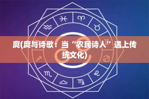 庹(庹与诗歌：当“农民诗人”遇上传统文化)