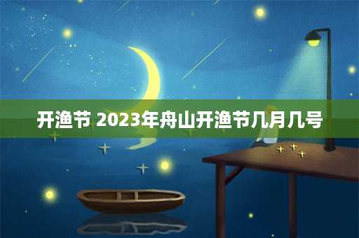 开渔节 2023年舟山开渔节几月几号