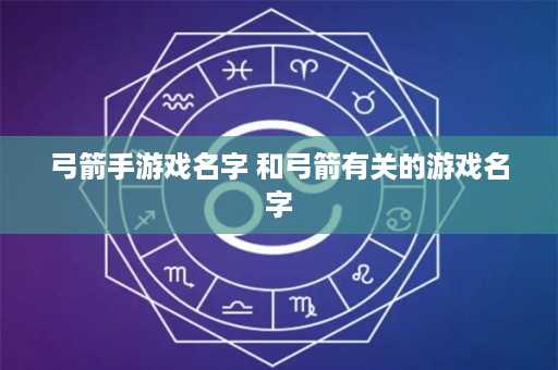 弓箭手游戏名字 和弓箭有关的游戏名字