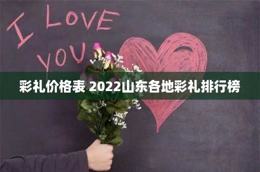 彩礼价格表 2022山东各地彩礼排行榜