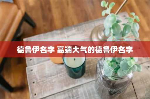 德鲁伊名字 高端大气的德鲁伊名字