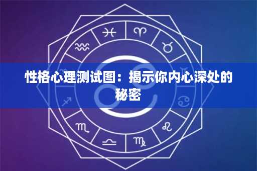 性格心理测试图：揭示你内心深处的秘密