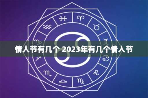 情人节有几个 2023年有几个情人节