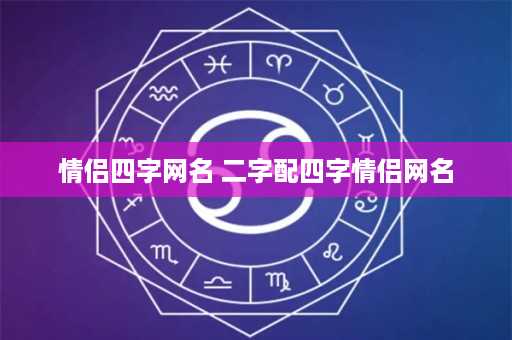 情侣四字网名 二字配四字情侣网名