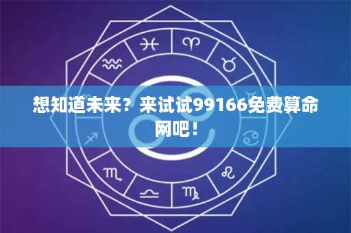 想知道未来？来试试99166免费算命网吧！