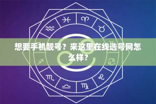 想要手机靓号？来这里在线选号网怎么样？