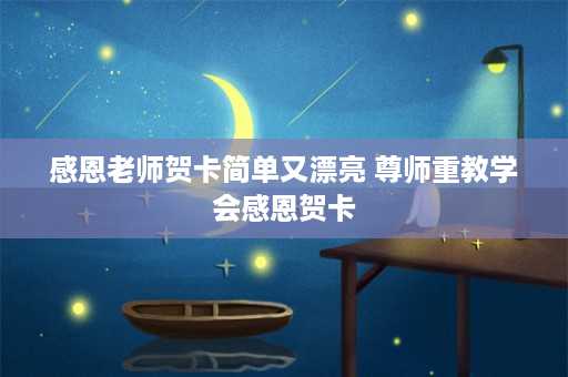 感恩老师贺卡简单又漂亮 尊师重教学会感恩贺卡