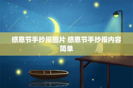 感恩节手抄报图片 感恩节手抄报内容简单