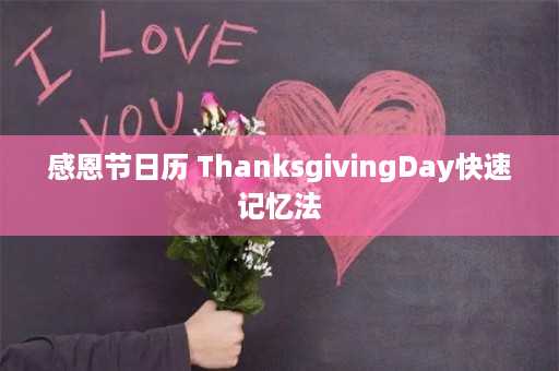 感恩节日历 ThanksgivingDay快速记忆法