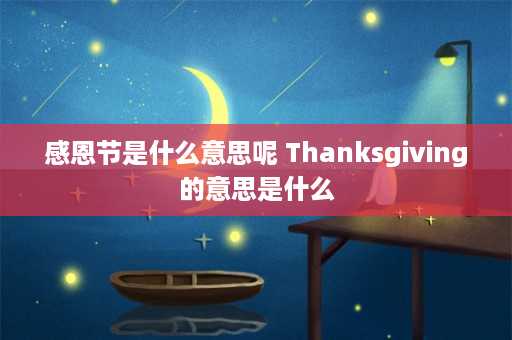 感恩节是什么意思呢 Thanksgiving的意思是什么