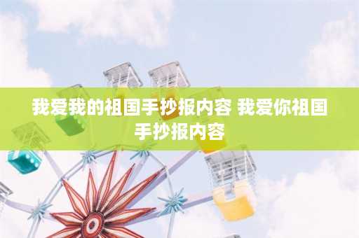 我爱我的祖国手抄报内容 我爱你祖国手抄报内容