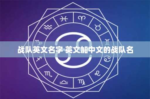 战队英文名字 英文加中文的战队名