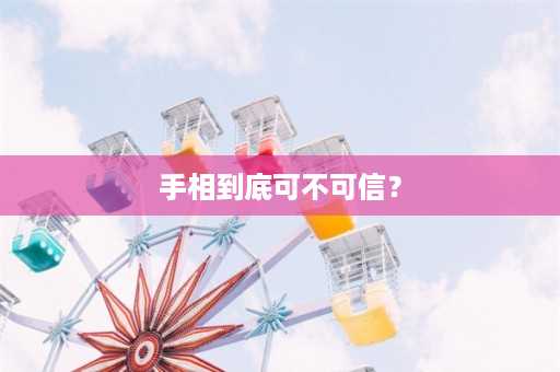 手相到底可不可信？