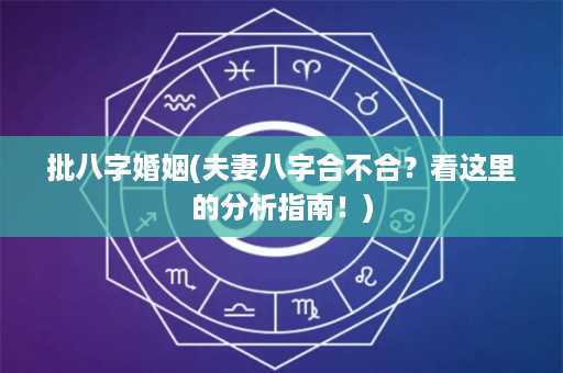 批八字婚姻(夫妻八字合不合？看这里的分析指南！)