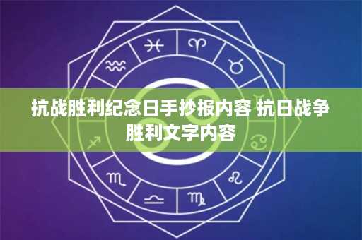 抗战胜利纪念日手抄报内容 抗日战争胜利文字内容