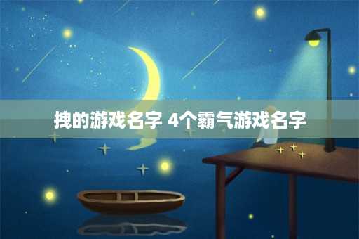 拽的游戏名字 4个霸气游戏名字