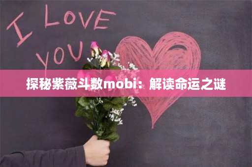 探秘紫薇斗数mobi：解读命运之谜