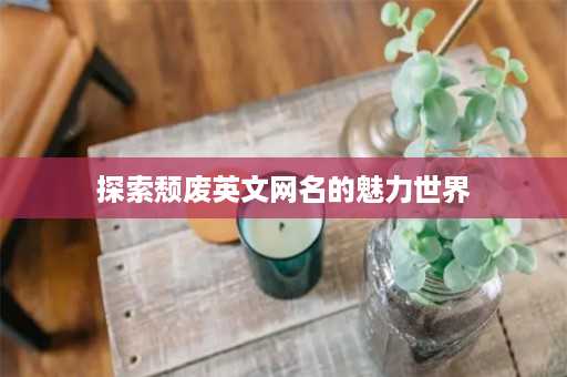 探索颓废英文网名的魅力世界