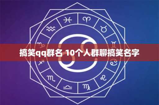 搞笑qq群名 10个人群聊搞笑名字