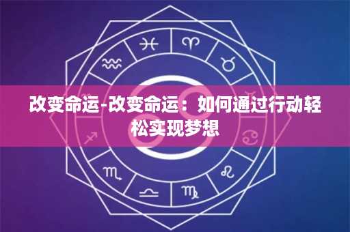 改变命运-改变命运：如何通过行动轻松实现梦想