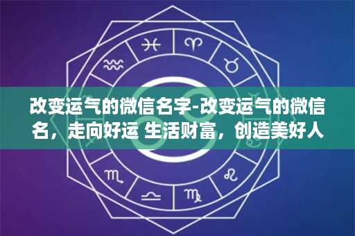 改变运气的微信名字-改变运气的微信名，走向好运+生活财富，创造美好人生