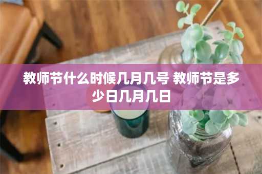 教师节什么时候几月几号 教师节是多少日几月几日