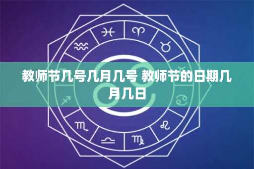 教师节几号几月几号 教师节的日期几月几日