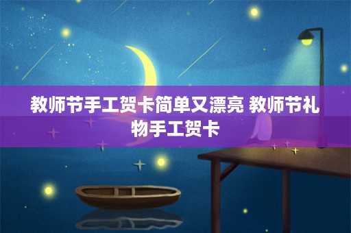 教师节手工贺卡简单又漂亮 教师节礼物手工贺卡