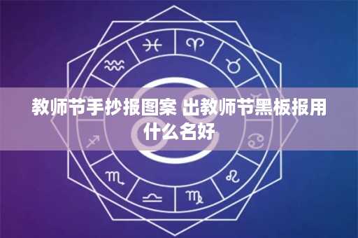 教师节手抄报图案 出教师节黑板报用什么名好