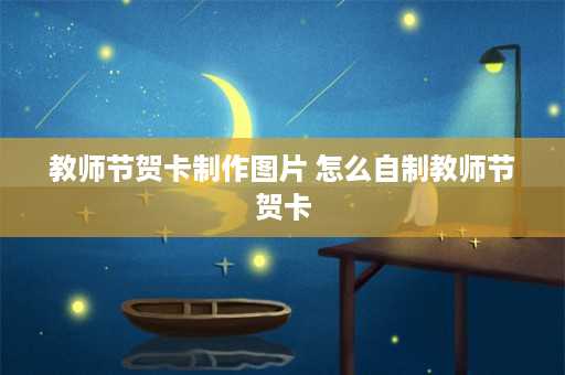 教师节贺卡制作图片 怎么自制教师节贺卡