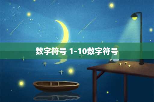 数字符号 1-10数字符号