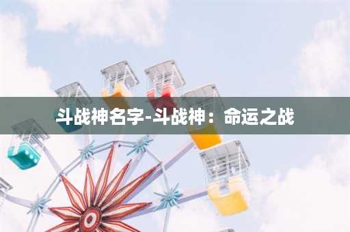 斗战神名字-斗战神：命运之战