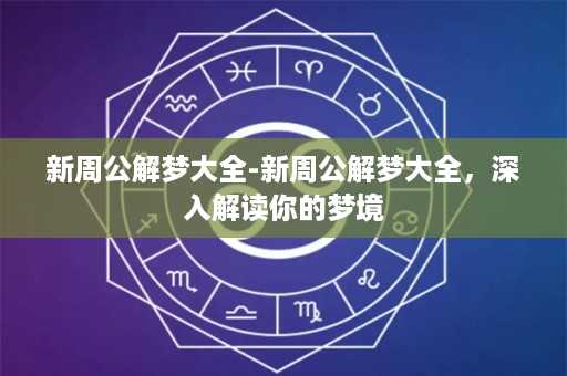 新周公解梦大全-新周公解梦大全，深入解读你的梦境