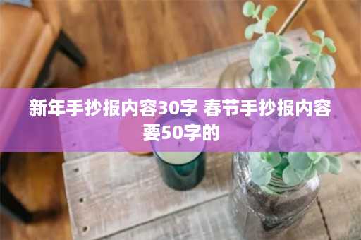 新年手抄报内容30字 春节手抄报内容要50字的