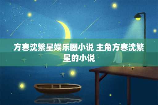 方寒沈繁星娱乐圈小说 主角方寒沈繁星的小说