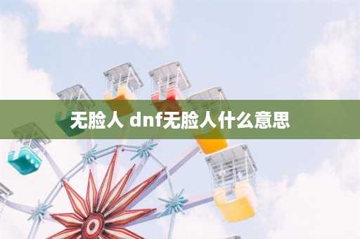 无脸人 dnf无脸人什么意思