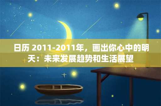 日历 2011-2011年，画出你心中的明天：未来发展趋势和生活展望