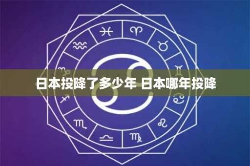 日本投降了多少年 日本哪年投降