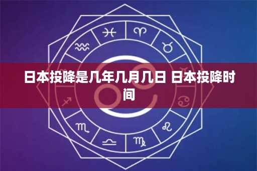 日本投降是几年几月几日 日本投降时间