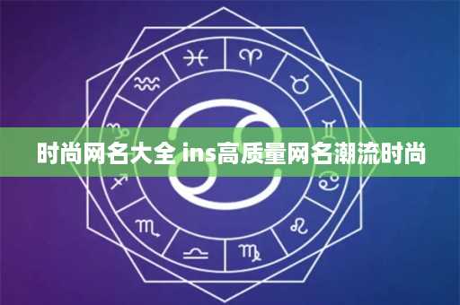 时尚网名大全 ins高质量网名潮流时尚