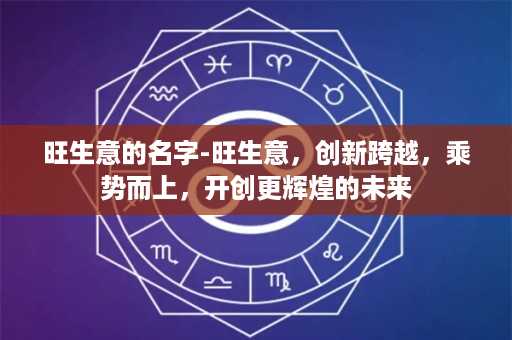 旺生意的名字-旺生意，创新跨越，乘势而上，开创更辉煌的未来