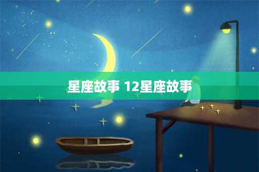 星座故事 12星座故事