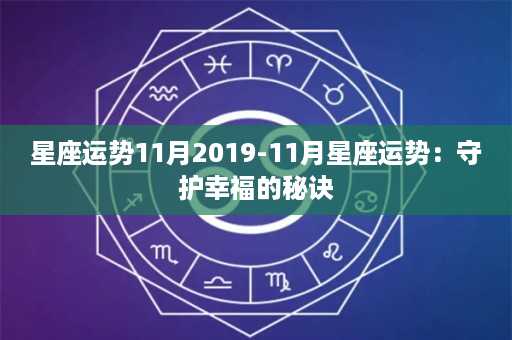 星座运势11月2019-11月星座运势：守护幸福的秘诀