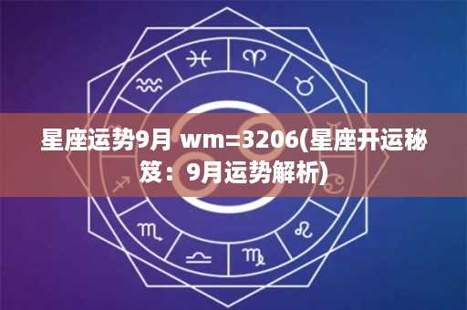 星座运势9月 wm=3206(星座开运秘笈：9月运势解析)