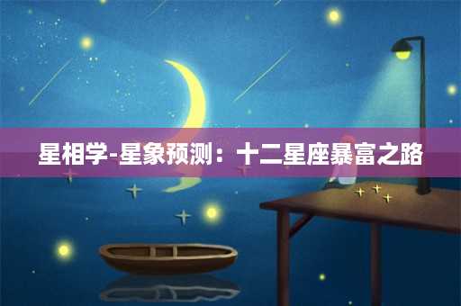 星相学-星象预测：十二星座暴富之路