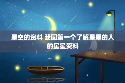 星空的资料 我国第一个了解星星的人的星星资料